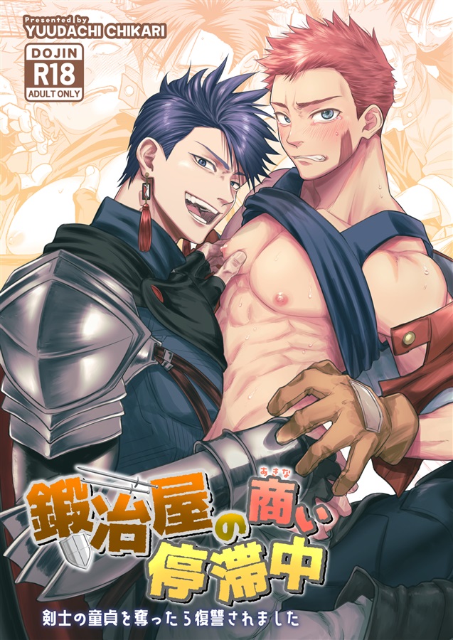 鍛冶屋の商い停滞中～剣士の童貞を奪ったら復讐されました～