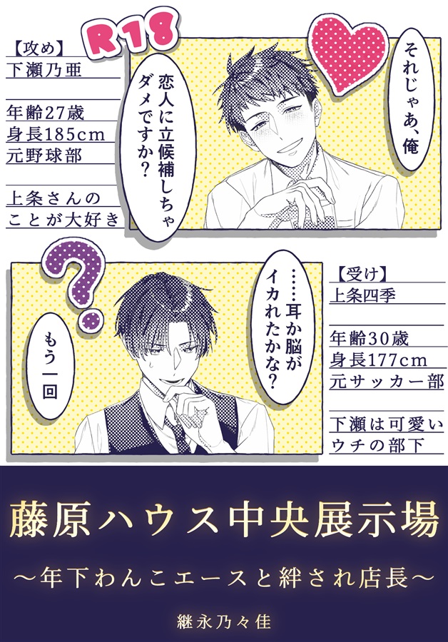 【小説】藤原ハウス中央展示場ー年下わんこエースと世話焼き絆され店長ー