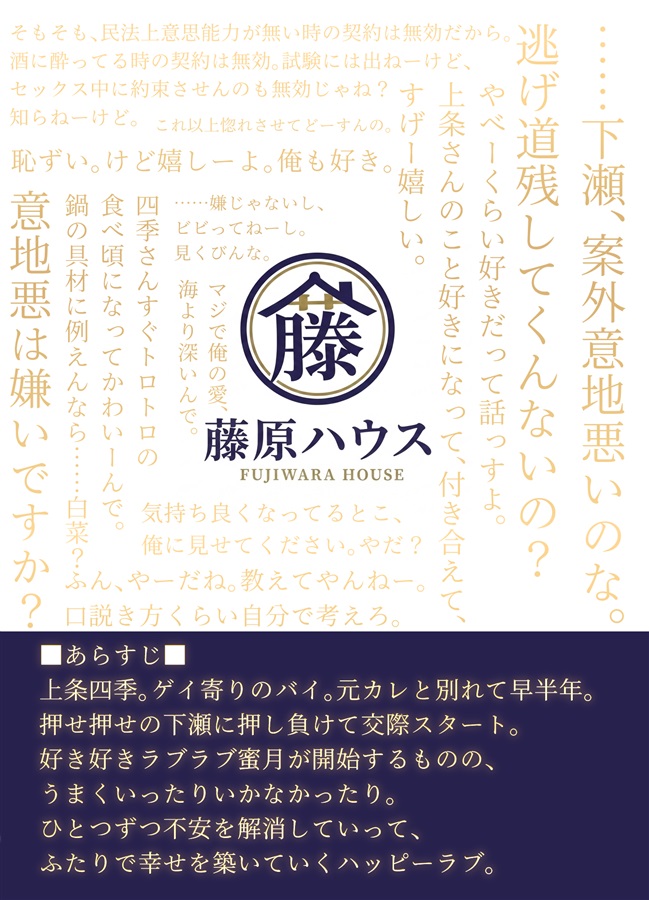 【小説】藤原ハウス中央展示場ー年下わんこエースと世話焼き絆され店長ー