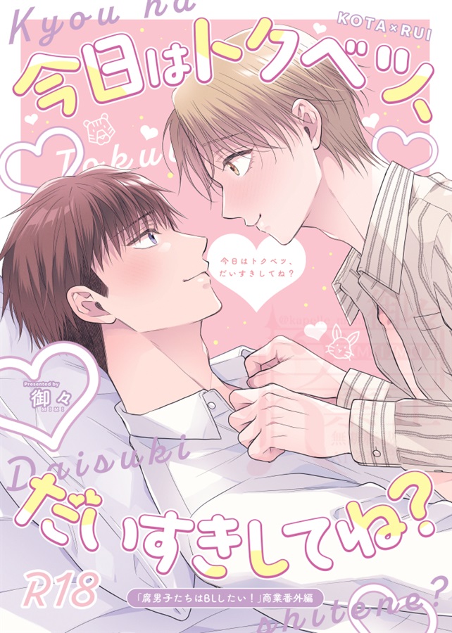 今日はトクベツ、だいすきしてね？