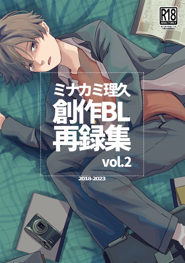 ミナカミ理久創作BL再録集2