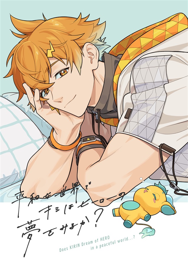 平和な世界できみはヒーローの夢をみるか？