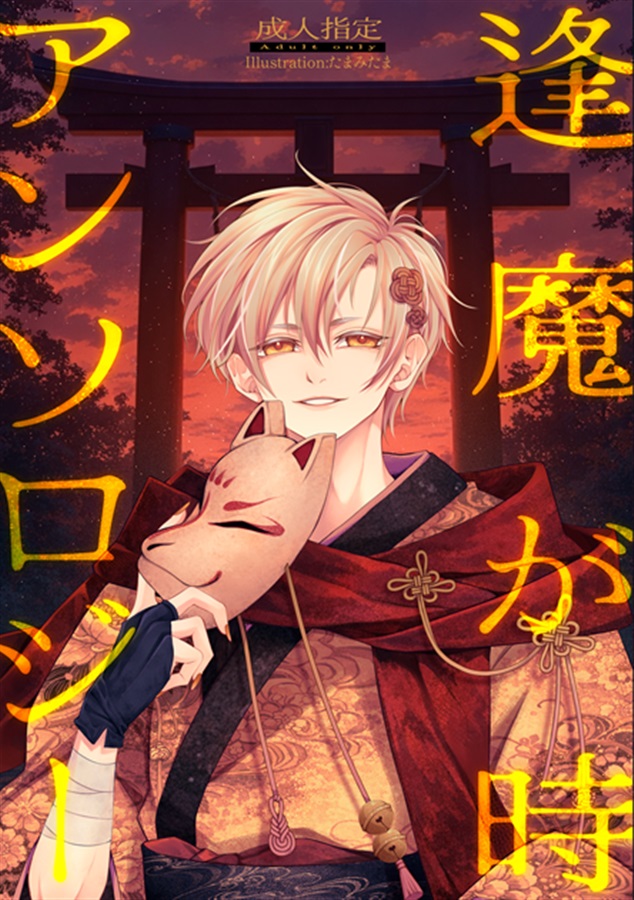 【小説】逢魔が時アンソロジー