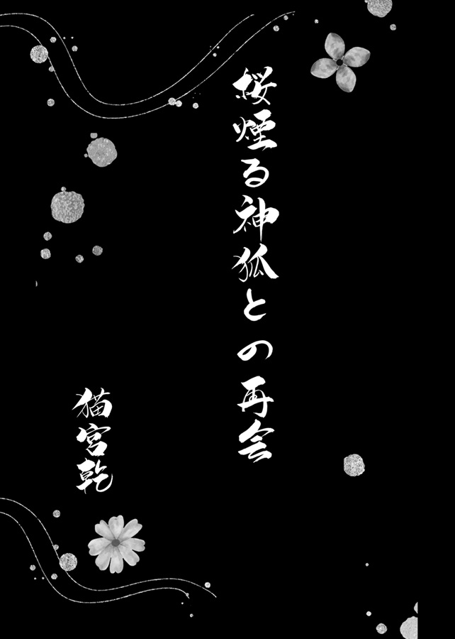 【小説】逢魔が時アンソロジー