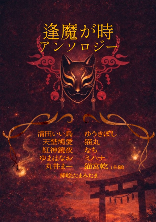 【小説】逢魔が時アンソロジー