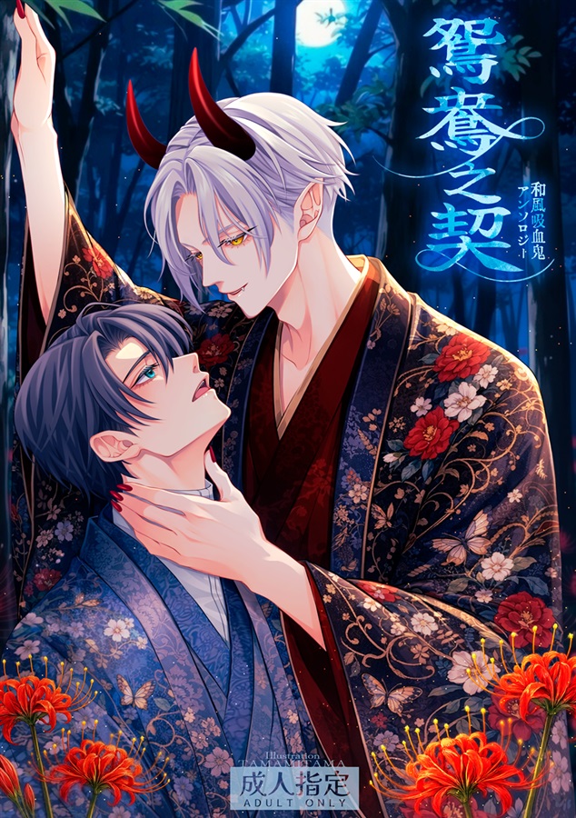 【小説】鴛鴦之契　和風吸血鬼アンソロジー