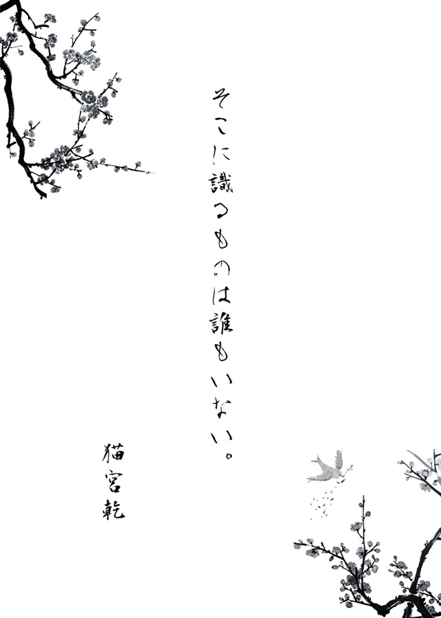 【小説】鴛鴦之契　和風吸血鬼アンソロジー