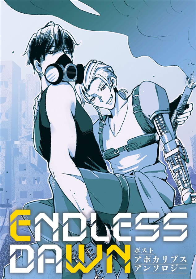 【小説】（ポスト）アポカリプスアンソロジー