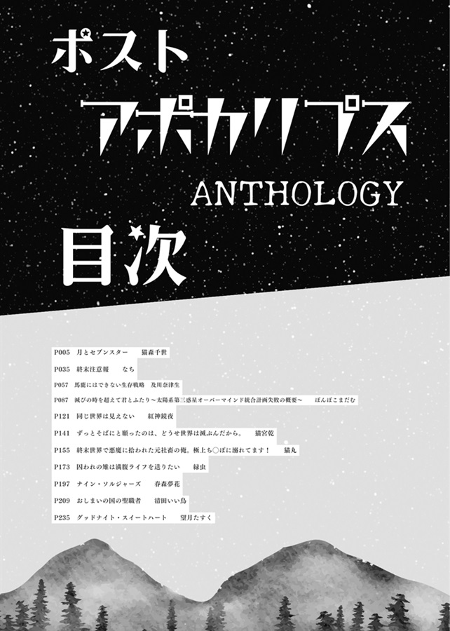 【小説】（ポスト）アポカリプスアンソロジー