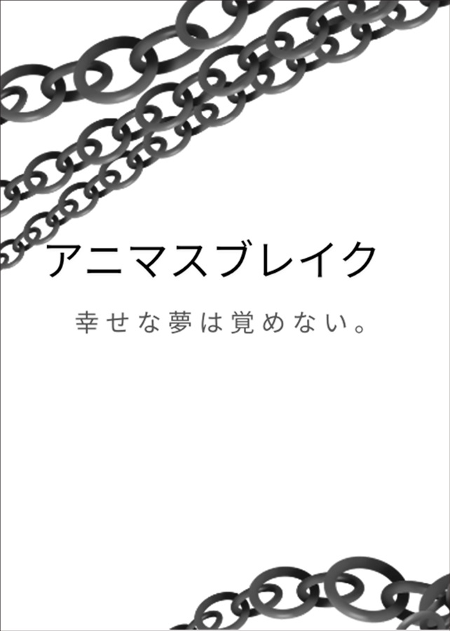 【小説】アニマスブレイク　～闇BL短編集～