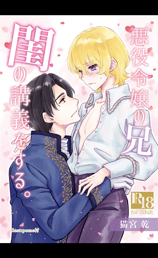 【小説】悪役令嬢の兄、閨の講義をする。