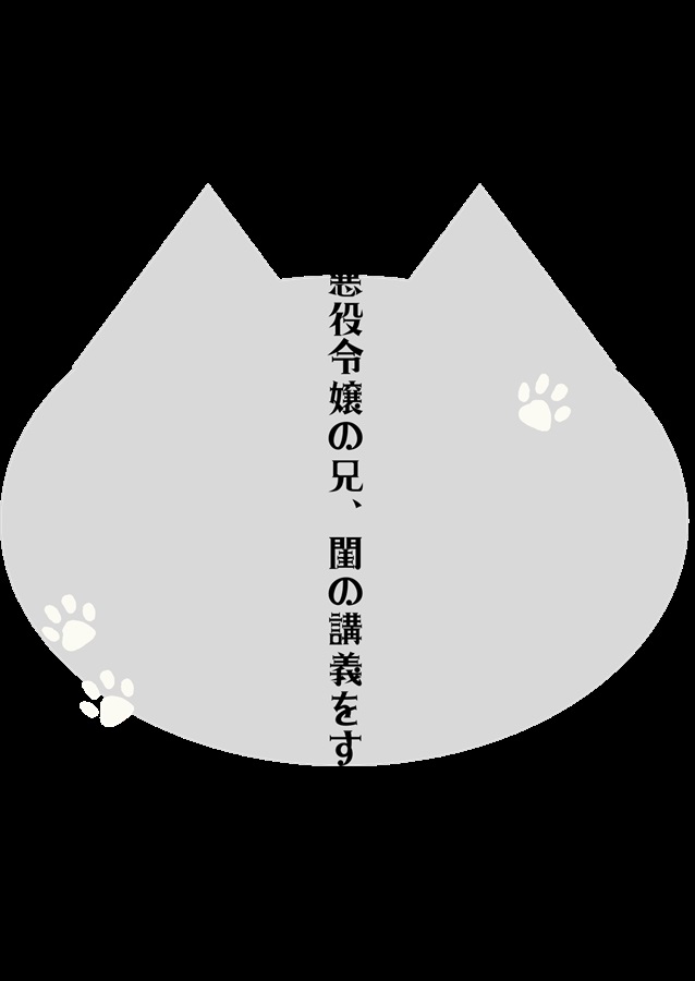 【小説】悪役令嬢の兄、閨の講義をする。
