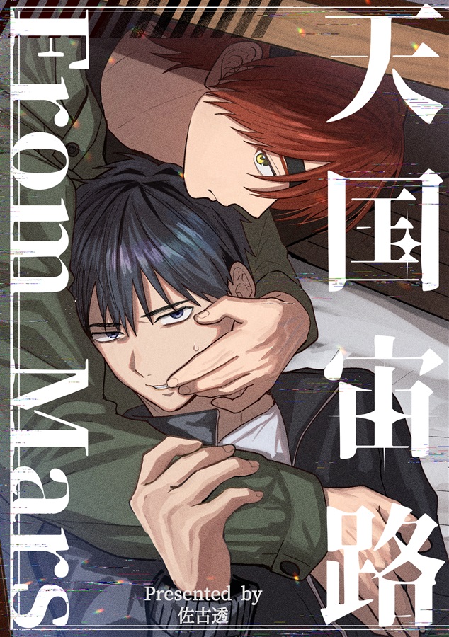 天国宙路 FromMars