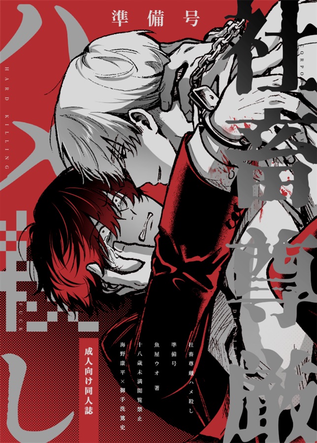 社畜尊厳ハメ殺し　準備号