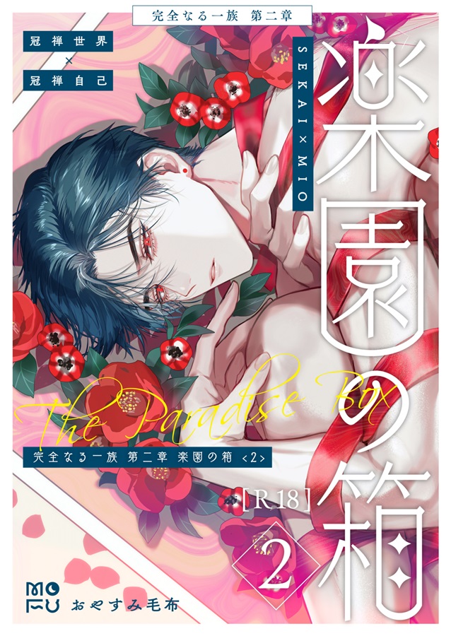 完全なる一族 楽園の箱（2）