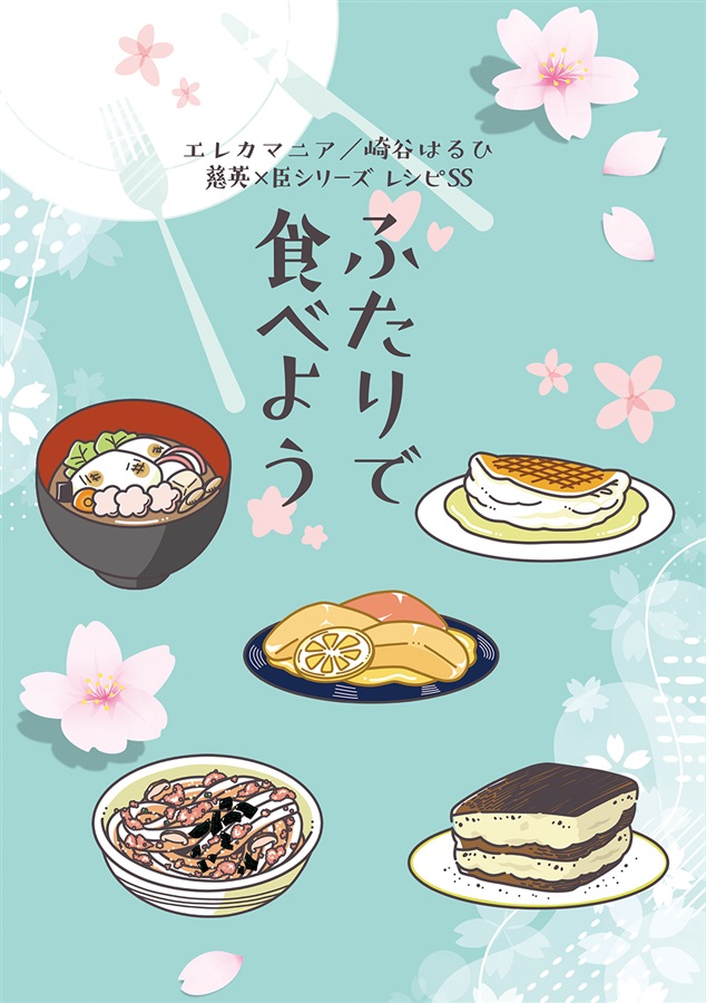 【小説】ふたりで食べよう