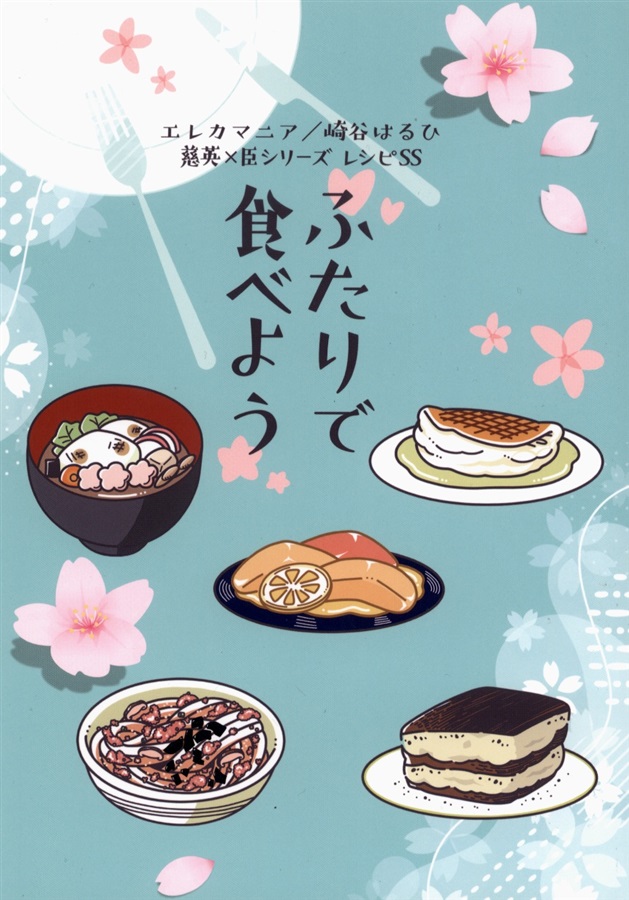 【小説】ふたりで食べよう【三次予約】