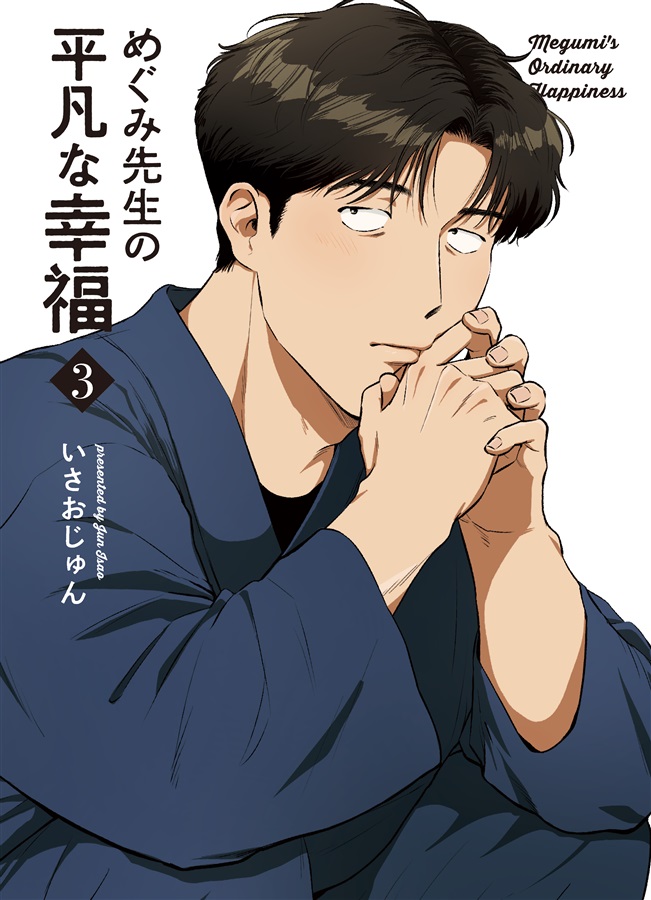 めぐみ先生の平凡な幸福(3)【特典付】