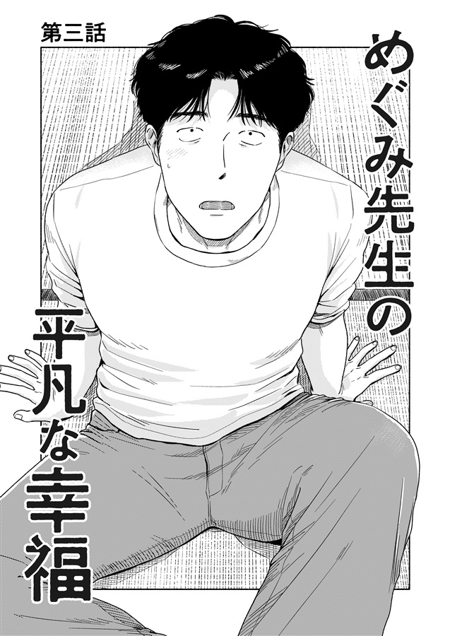 めぐみ先生の平凡な幸福(3)【特典付】