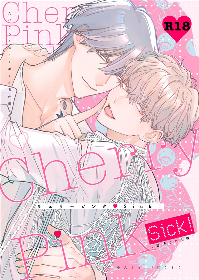 チェリーピンク・Sick！【特典付】