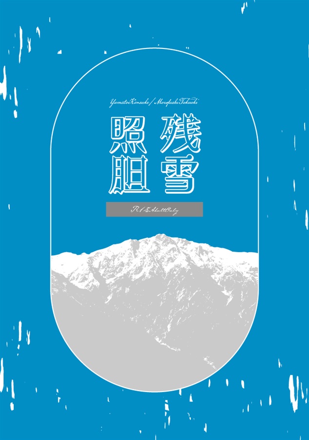 【小説】残雪照胆【特典付】