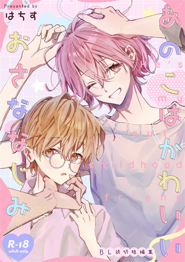 あのこはかわいいおさななじみ