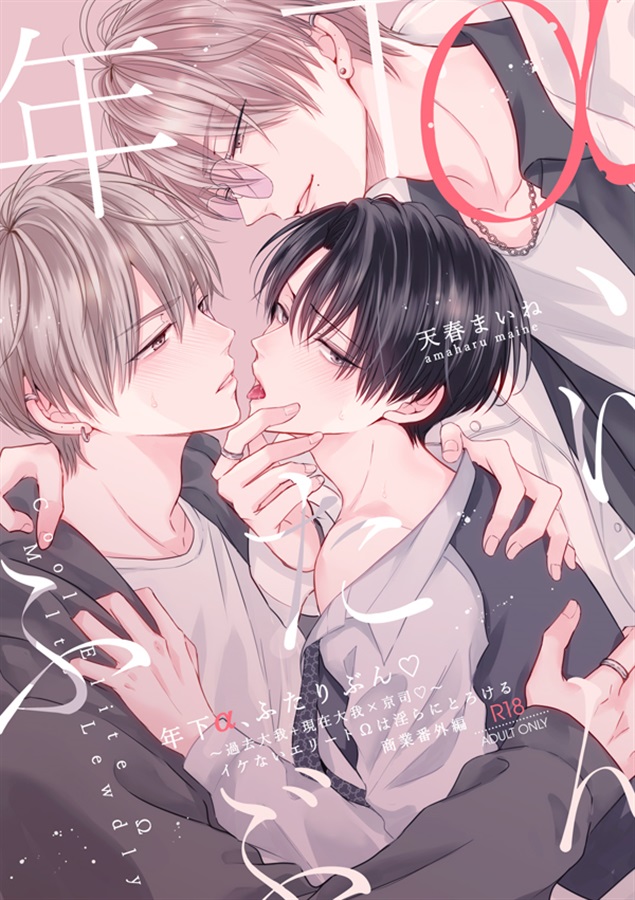 年下α、ふたりぶん