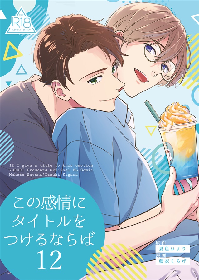 この感情にタイトルをつけるならば12【特典付】