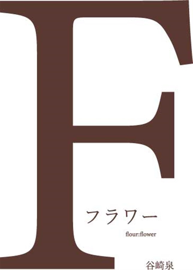 【小説】フラワー