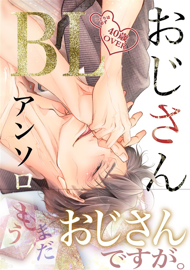 おじさんBLアンソロジー【特典付】