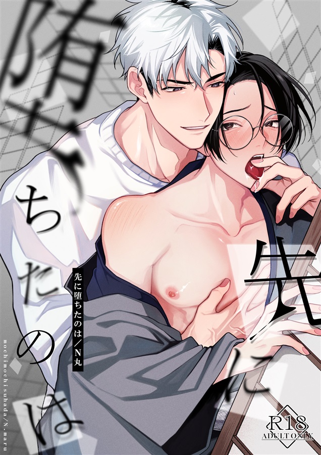 先に堕ちたのは