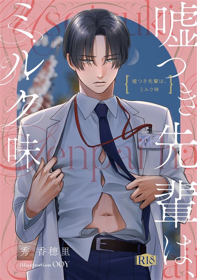 【小説】嘘つき先輩は、ミルク味