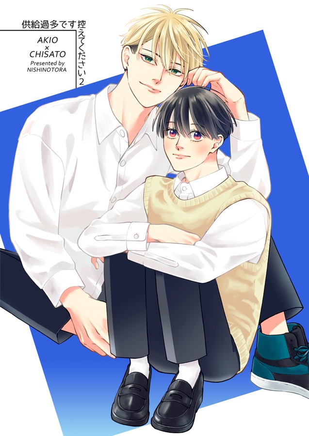 供給過多です控えてください2