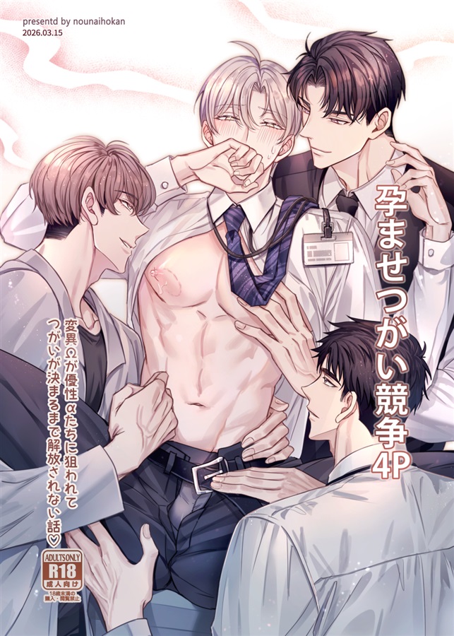 孕ませつがい競争4P【オメガバース】