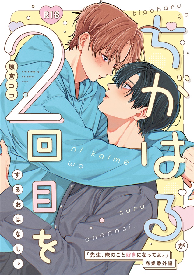 ちがはるが２回目をするおはなし。