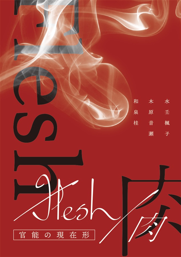 【小説】Flesh / 肉　～官能の現在形～