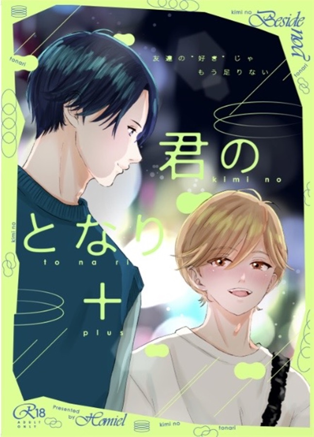 君のとなり＋【特典付】