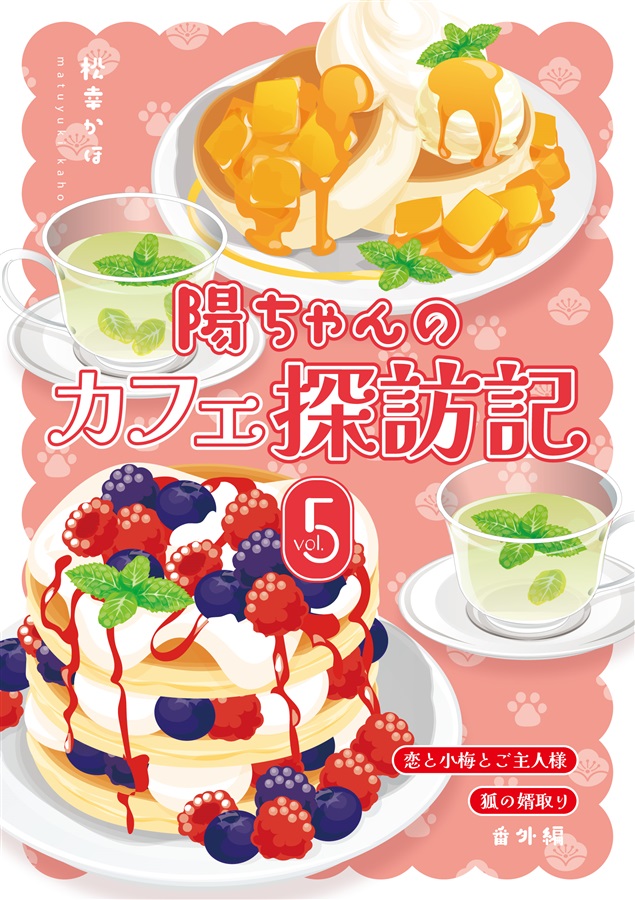 【小説】陽ちゃんのカフェ探訪記5