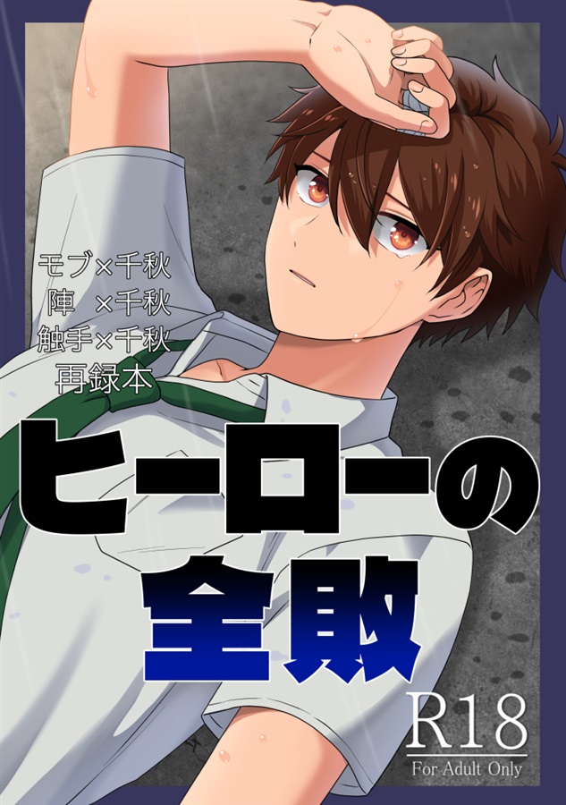 ヒーローの全敗