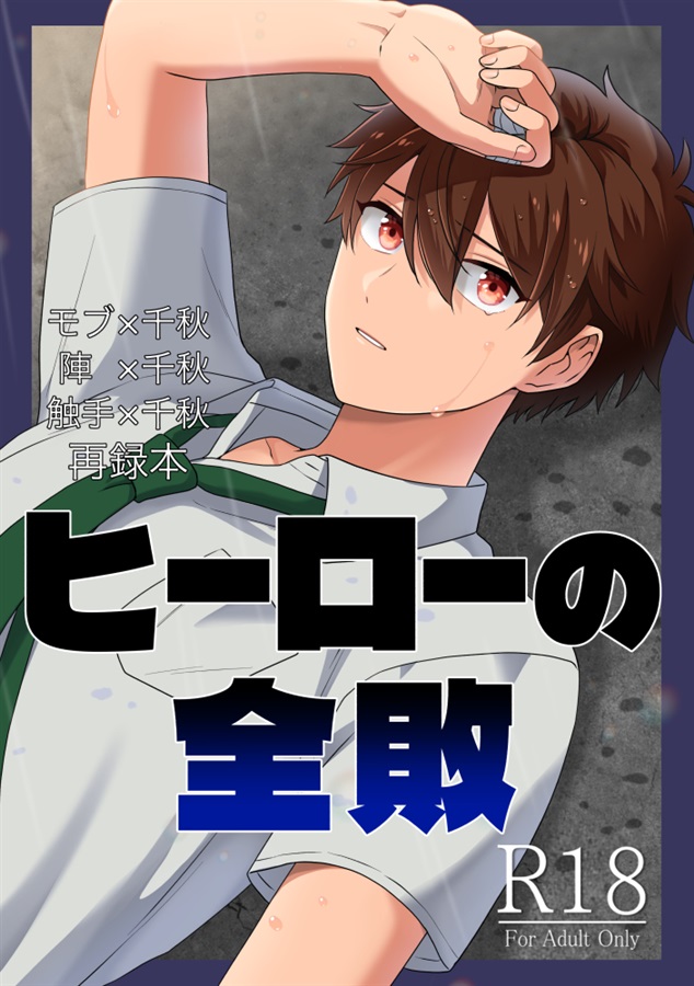 ヒーローの全敗