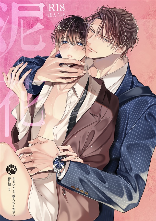 泥む花【特典付】