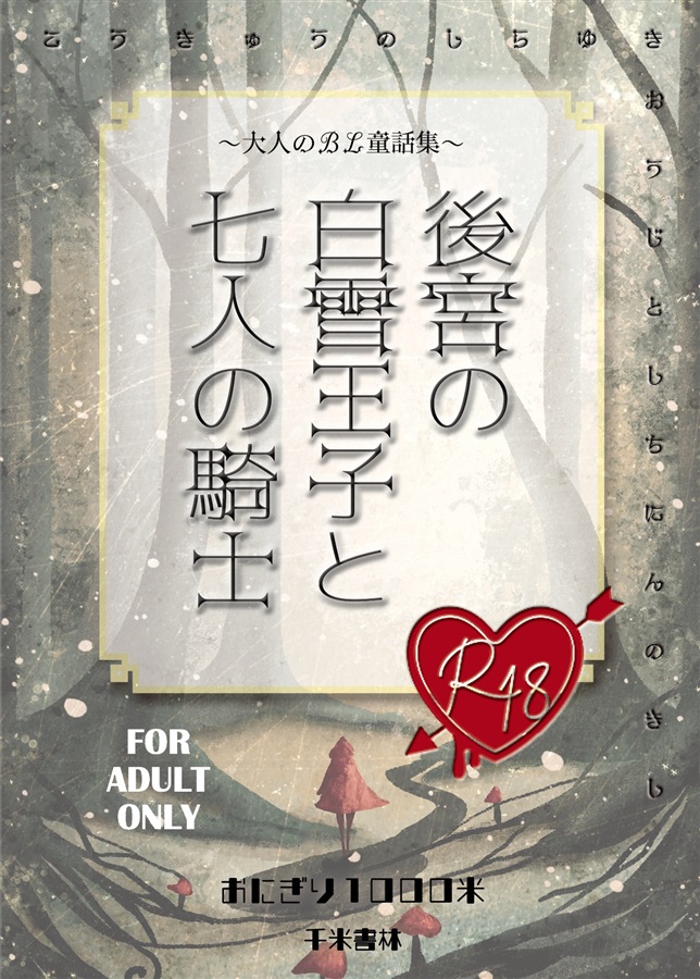 【小説】後宮の白雪王子と七人の騎士