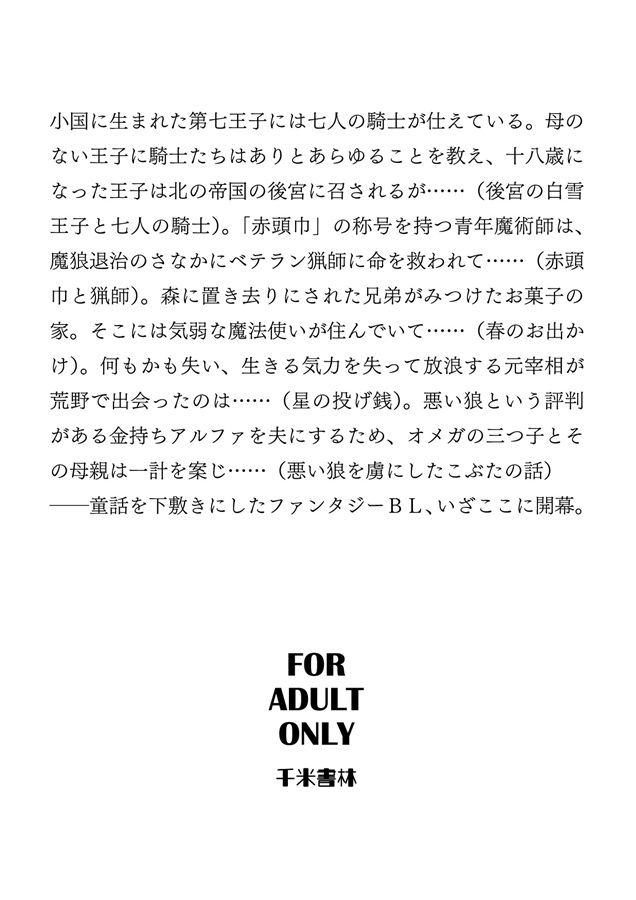 【小説】後宮の白雪王子と七人の騎士