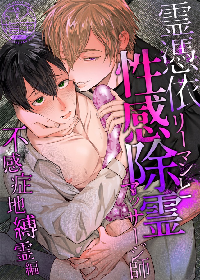 霊憑依リーマンと性感除霊マッサージ師【不感症地縛霊編】