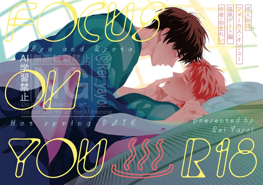 『フォーカス・オン・ユー』温泉デート編