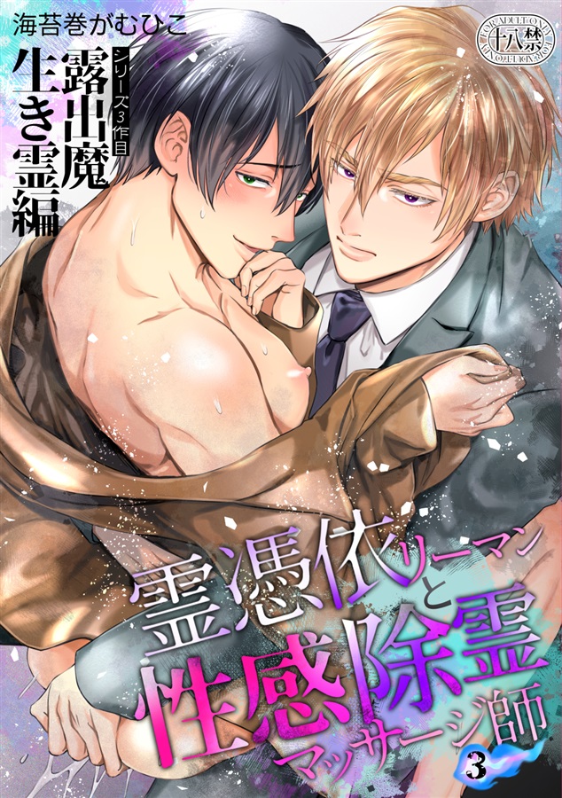 霊憑依リーマンと性感除霊マッサージ師【露出魔生き霊編】