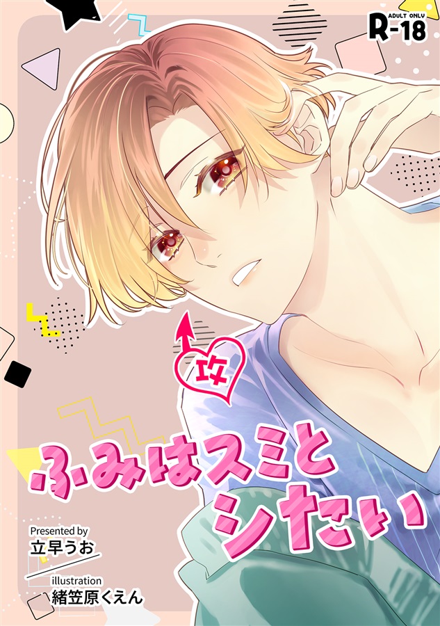 【小説】ふみはスミとシたい