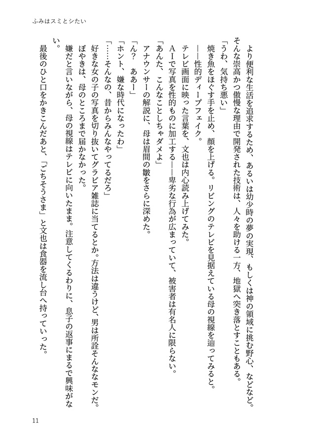 【小説】ふみはスミとシたい