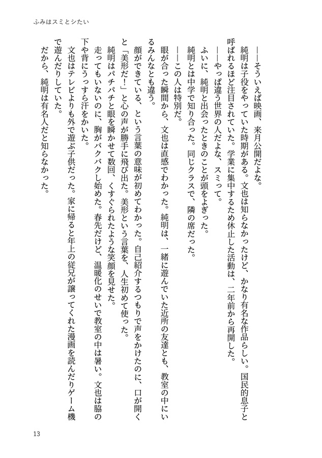 【小説】ふみはスミとシたい