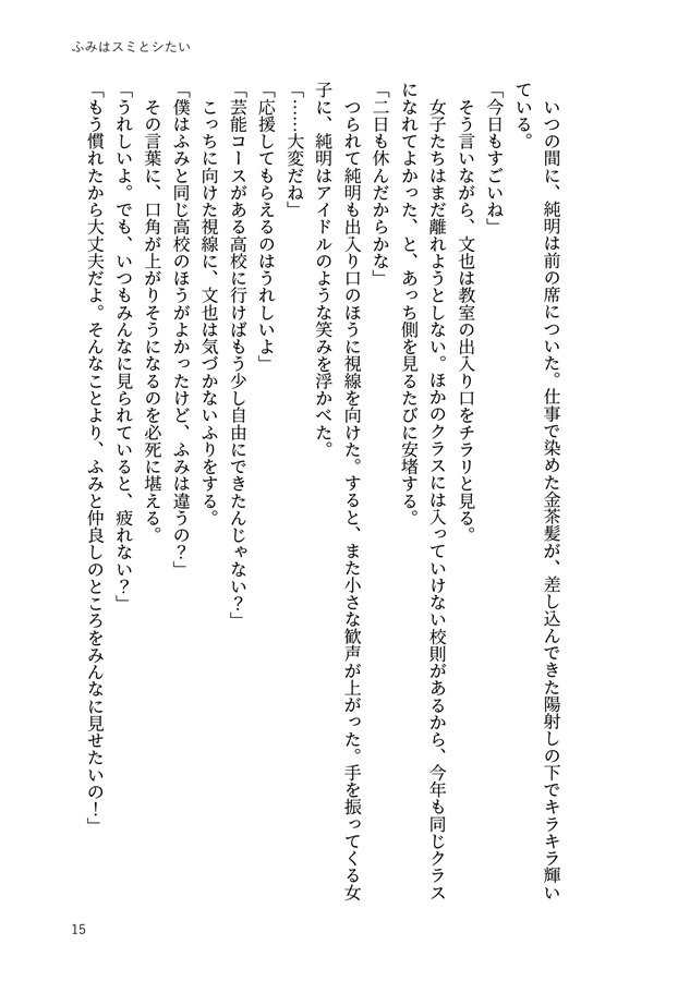 【小説】ふみはスミとシたい